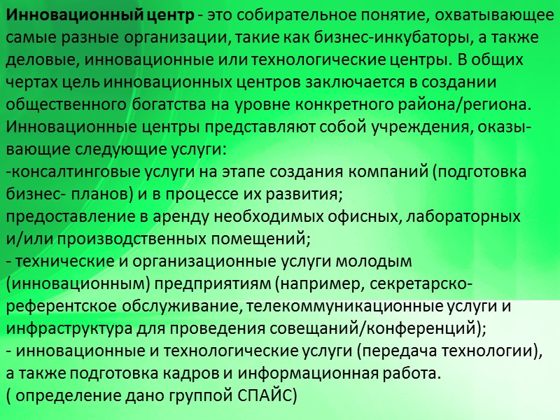 Инновационный центр - это собирательное понятие, охватывающее самые раз­ные организации, такие как бизнес-инкубаторы, а